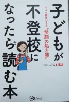 子どもが不登校になったら読む本 すべて解決できる "笑顔の処方箋"