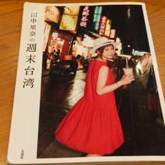 田中里奈 台湾の中古 未使用品を探そう メルカリ 田中里奈 台湾の中古 未使用品を探そう メルカリ