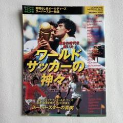 ワールドサッカーの神々