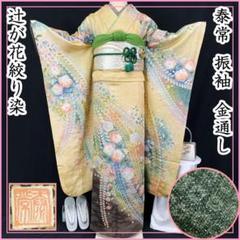 411z37〇辻が花絞り染 振袖 緑 ちりめん〇美品 成人式 結婚式 507z27☆泰常 振袖 金通し 辻が花絞り染 作家物 薄黄☆美品 成人