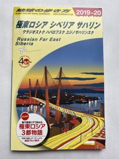 94年～95年 地球の歩き方 ロシア Amazon.co.jp: A31 地球の歩き方 ロシア 2018~2019 (地球の歩き