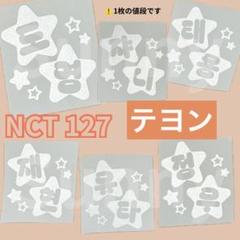 NCT127 テヨン　トレカ　ステッカー NCT127 sticker トレカ ステッカー ポストカード セット テヨン