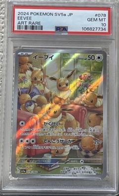 イーブイ AR 10枚セット SV5a クリムゾンヘイズ PSA10】 イーブイ (AR) {078/066} [SV5a/クリムゾンヘイズ] [SV