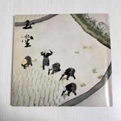 2025年最新】川合玉堂美術館の人気アイテム - メルカリ