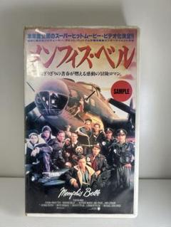 メンフィスベル　VHS