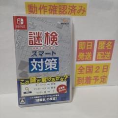 ［即日発送］ 謎検スマート対策 謎検 謎々 クイズ switch スイッチ