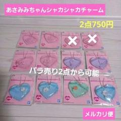 あさみみちゃんシャカシャカチャーム　まとめ売り　バラ売り可能　2点750円