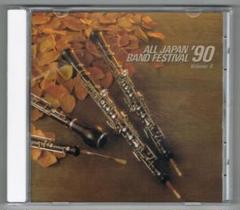 【CD】1990第38回全日本吹奏楽コンクール実況録音盤vol.4 中学・高校編