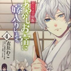 かくりよの宿飯 あやかしお宿に嫁入りします 5の中古 未使用品を探そう メルカリ