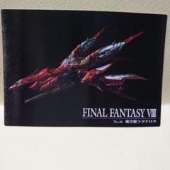 ファイナルファンタジー ガーディアンフォース 飛空艇ラグナロク100