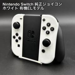 2025年最新】Nintendo Switch(有機ELモデル) Joy-Con(L)／(R