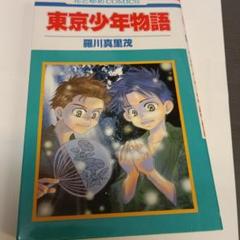 東京少年物語