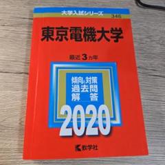 2025年最新】東京電機大学 赤本の人気アイテム - メルカリ