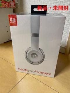 【新品・未開封】Beats SOLO3 WIRELESS マットシルバー