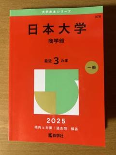日本大学(商学部) 2020年版 No.369