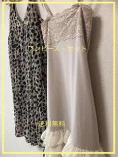 キャミソールワンピース セット