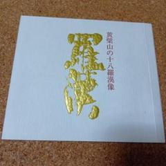 【真作】黄檗宗管長/黄檗山主/奥田行朗/書/真/横物/掛軸/名家伝来AD-758 真作】黄檗宗管長/黄檗山主/奥田行朗/書/真/横物/掛軸☆宝船☆AD