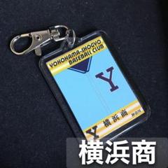 横浜商　キーホルダー　高校野球　ユニフォーム　応援グッズのサムネイル