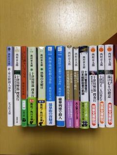 西村京太郎　13冊セット