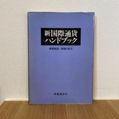 新国際通貨ハンドブック 情勢展望• 相場の見方 管I