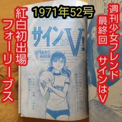 【初期直筆サイン】最終回ストーリー 最終回 サインはV∕週刊少女フレンド1971年52号∕紅白初出場