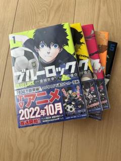 新品未開封！ブルーロック コミック 1巻から5巻 - メルカリ
