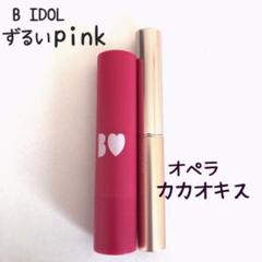 オペラ 【カカオキス】B IDOL 【ずるいpink】リップ
