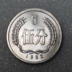 中国硬貨　1986・1989年　5分　コイン　２巻　1巻/50枚本物中国人民銀行 中国人民銀行 5分アルミ貨幣 1986年 5分硬貨 極美品 | 収集ワールド