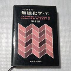 2025年最新】無機化学〈下〉の人気アイテム - メルカリ