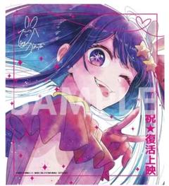 推しの子　色紙　小説　コンプリート 推しの子 特典 コンプ 色紙 小説 星野アイ ルビー アクア 有馬