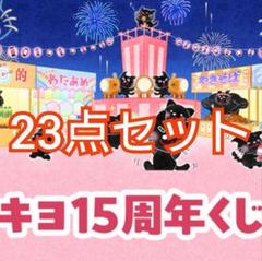 キヨ15周年くじ　スウェット他セット キヨ15周年くじ A賞 キヨ猫スウェット15周年ver.