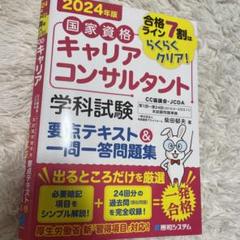 国家資格キャリアコンサルタント 2024年版