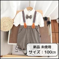 新品 100cm 男の子フォーマルセット シャツ パンツ 蝶ネクタイ サスペンダ