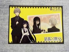 妖狐×僕ss 春の乙女祭 ブロマイド　御狐神双熾　白鬼院凜々蝶