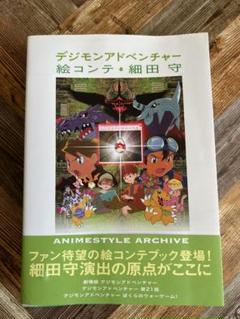 デジモンアドベンチャー 絵コンテ・細田守　(2007年初版) デジモンアドベンチャー 絵コンテ集 細田守(2007年初版) - メルカリ