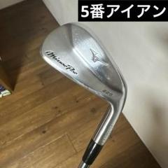 ミズノ　ミズノプロ 225 5番アイアン　モーダス　TOUR120X