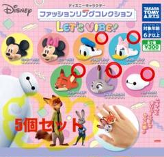即購入OK Disney ファッションリング 5個セット ドナルド デイジー