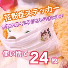 マスク花粉症使い捨てステッカー24枚キーホルダーつき