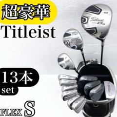【超豪華!!】Titleist メンズ ゴルフクラブ 初心者セット 13本 S 超豪華!!】Titleist メンズ ゴルフクラブ 初心者セット 13本 S