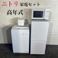 ニトリ 生活家電 4点セット 冷蔵庫 洗濯機 オーブンレンジ 炊飯器 C145 ニトリ 生活家電 4点セット 冷蔵庫 洗濯機 オーブンレンジ 炊飯