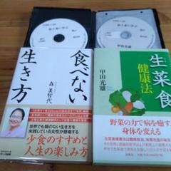 甲田光雄、森美智子【仙人食者に学ぶ＜講演会CD＋単行本＞セット】 甲田光雄、森美智子【仙人食者に学ぶ＜講演会CD＋単行本＞セット