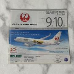 JAL（日本航空）の時刻表１１５冊セット 日本航空 JAL 国内線時刻表 最終号 2021年 うき