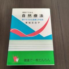 自然療法 誰でもできる食事と手当法
