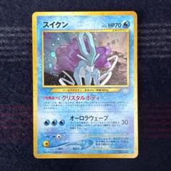 スイクン 旧裏　拡張パック第3弾 めざめる伝説 旧裏ポケモンカード スイクン ☆ 拡張パック第3弾 めざめる伝説