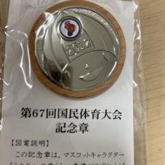 2025年最新】国民体育大会 記念の人気アイテム - メルカリ