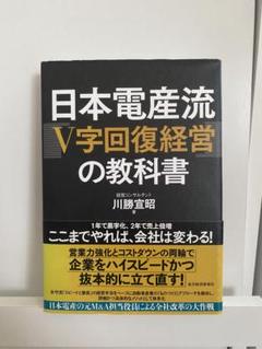 日本電産流「V字回復経営」の教科書