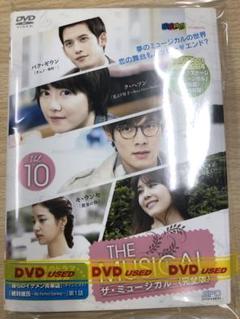 DVD 韓流 ザ ミュージカル １０巻セット