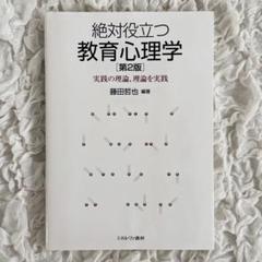 絶対役立つ教育心理学 第2版