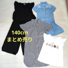 最終限界価格♡ まとめ売り 女の子　140 150 女の子 140cm（一部150cm） まとめ売り 30点以上