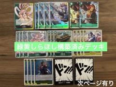 ワンピースカード　緑黄しらほし構築済みデッキ　調整パーツ